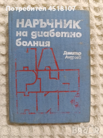 КНИГИ ЗА ЗДРАВЕ/БИЛКИ/АЛТЕРНАТИВНА МЕДИЦИНА, снимка 6 - Други - 51616079
