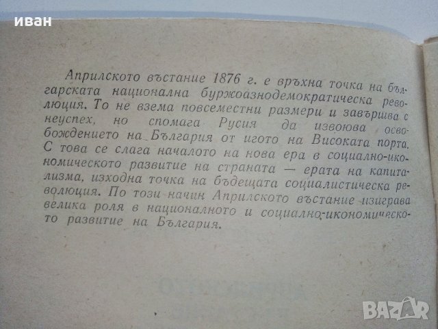 Априлското въстание 1876 г. - Й.Митев - 1986 г., снимка 3 - Българска литература - 35763499