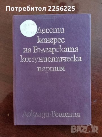 Десети конгрес на Българската комунистическа партия