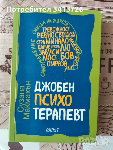 Джобен психотерапевт и призраци за Хелоуин - книги , снимка 4 - Художествена литература - 56076362