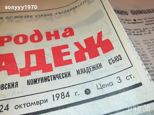НАРОДНА МЛАДЕЖ-ВЕСТНИК ОТ СОЦА 1204231418, снимка 4 - Други - 40346432