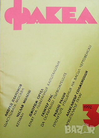 Списание Факел, снимка 14 - Списания и комикси - 44795430