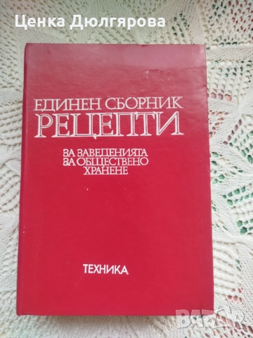Единен сборник рецепти за заведенията за обществено хранене + подарък