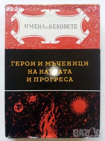 Поредица "Имена от Вековете", снимка 2 - Енциклопедии, справочници - 47648739
