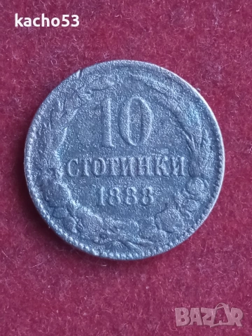 10 стотинки 1888 г.
