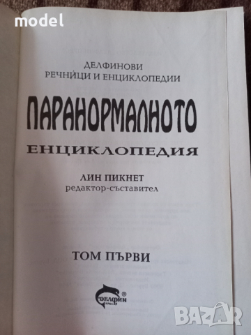 Паранормалното - Енциклопедия том първи - Лин Пикнет, снимка 2 - Енциклопедии, справочници - 44808110