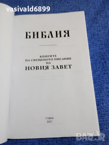 Библия , снимка 4 - Специализирана литература - 50899161