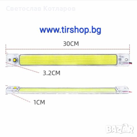 Лампа интериорна 12V - 24V-30см, снимка 1 - Аксесоари и консумативи - 44432729