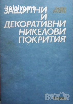 Защитни и декоративни никелови покрития Злати Златев, снимка 1 - Специализирана литература - 35857035