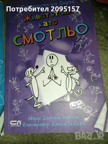 Дневникът на един дръндьо,Животът ми като смотльо