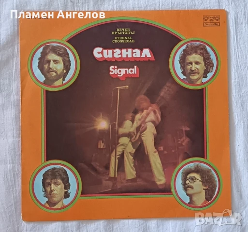 грамофонна плоча "Сигнал" 