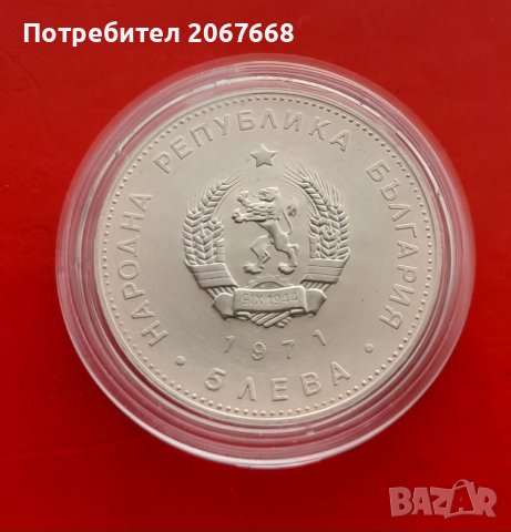 5 лева 1971г. "150 години от рождението на Георги С Раковски". , снимка 2 - Нумизматика и бонистика - 31672765