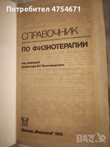 Справочник по физиотерапии , снимка 2 - Специализирана литература - 53796338