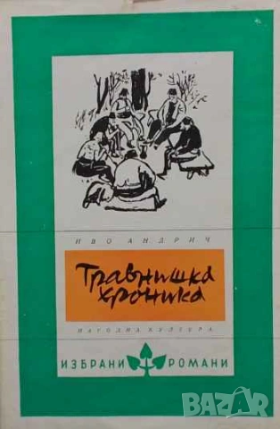 Травнишка хроника Консулските времена Иво Андрич
