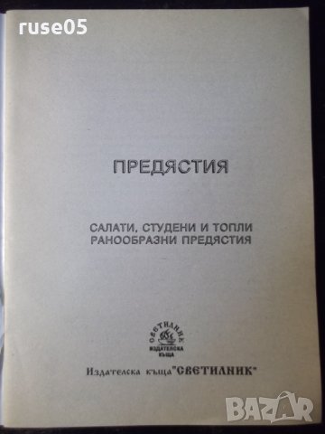 Книга "Предястия-салати,студени итопли-К.Ковачева" - 32 стр., снимка 2 - Специализирана литература - 35707944