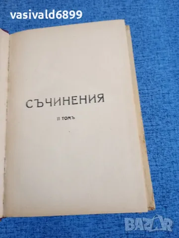 Антон Страшимиров - съчинения том 2, снимка 2 - Българска литература - 48262231