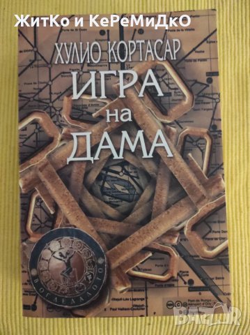 Хулио Кортасар - Игра на дама, снимка 1