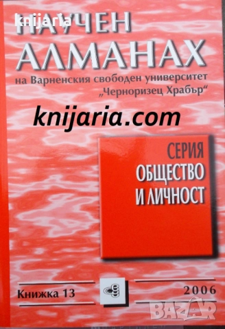 Научен алманах на Варненския свободен университет Черноризец Храбър книжка 13