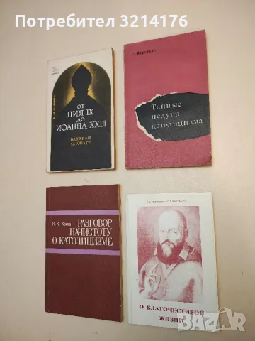 Тайные недуги католицизма - С. Маркевич