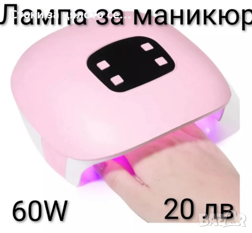 UV лампа за маникюр - 2 модела
