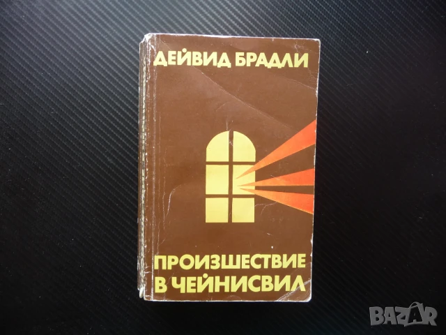 Произшествие в Чейнисвил Дейвид Брадли трилър криминален мистерия загадка корупция