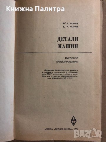 Детали машин. Курсовое проектирование -М. Н. Иванов, В. Н. Иванов, снимка 2 - Специализирана литература - 34834344