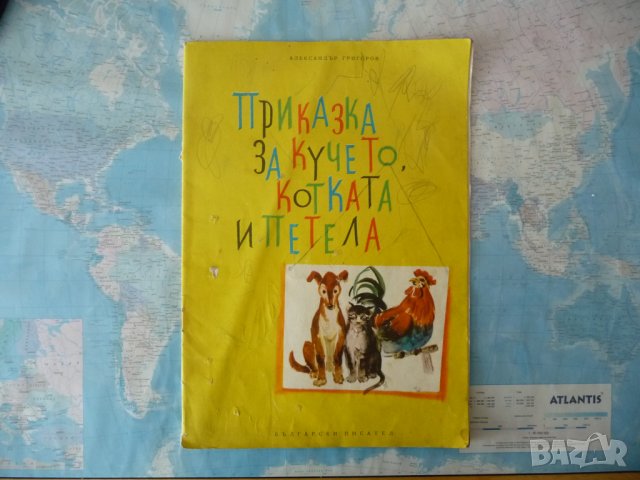 Приказка за кучето, котката и петела - Александър Григоров , снимка 1 - Детски книжки - 40714970