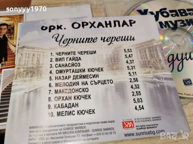 орк.ОРХАНЛАР ЦД 0802261253, снимка 4 - CD дискове - 53400699