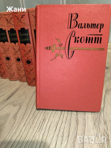 Вальтер Скотт. Собрание сочинений в 20 томах., снимка 8 - Художествена литература - 52545784