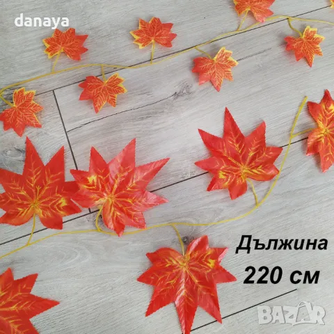 5247 Изкуствена лиана Есенни листа, 220 см
