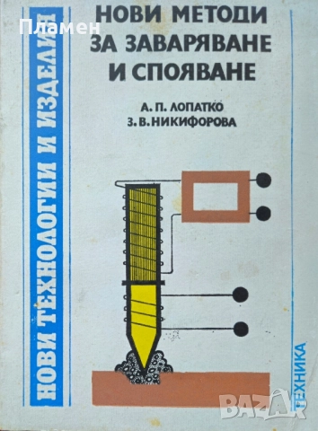 Нови методи за заваряване и спояване А. Лопатко, З. Никифорова