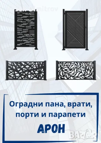 Висoкокачествени оградни пана, врати, порти, парапети и пана за дома