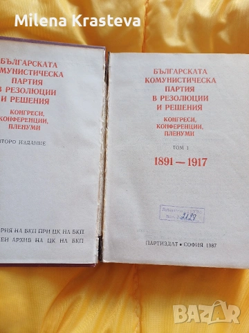БКП в резолюции и решения, снимка 2 - Специализирана литература - 53130570