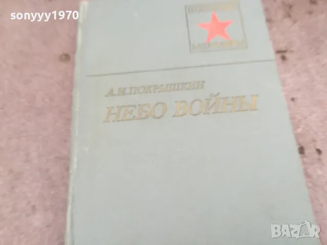 НЕБО ВОЙНЬI 0502250846, снимка 3 - Художествена литература - 48972910