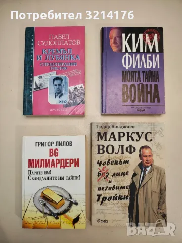 BG милиардери. Парите им! Скандалните им тайни! - Григор Лилов