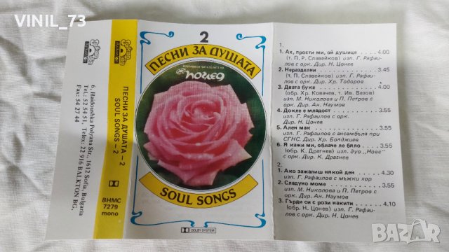 Песни за душата-2, снимка 2 - Аудио касети - 42259423
