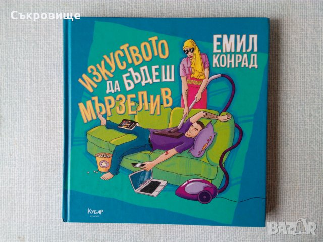 Изкуството да бъдеш мързелив - Емил Конрад, снимка 1 - Детски книжки - 35791607