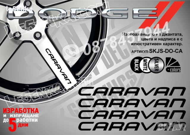 Dodge Caravan надписи за спици