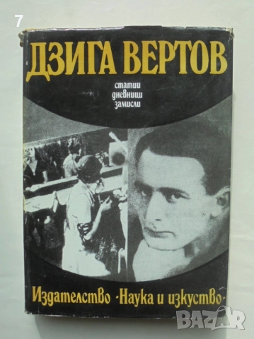 Книга Статии. Дневници. Замисли - Дзига Вертов 1977 г. Кино