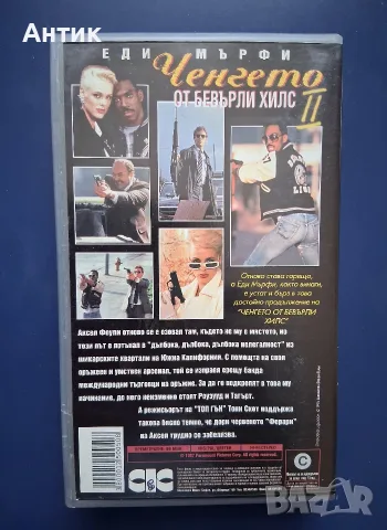 Колекция Видеокасети VHS Ченгето от Бевърли Хилс 1 - 3 Част, снимка 9 - Други жанрове - 56313329