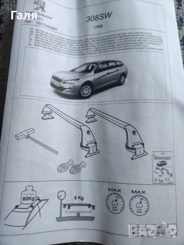  Багажник за Peugeot 308SW II (T9), 2014