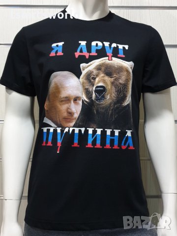 Нова мъжка тениска с дигитален печат Владимир Путин - Я Друг Путина, с Мечка, снимка 3 - Тениски - 34658069