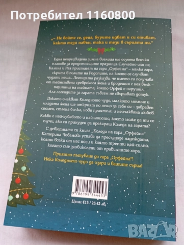 Коледа на гара "Орфейна", снимка 3 - Художествена литература - 52582258