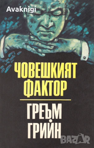 Греъм Грийн - Третият; Падналият идол. Човешкият фактор. Йозеф Несвадба - Две приключения, снимка 2 - Художествена литература - 53729466