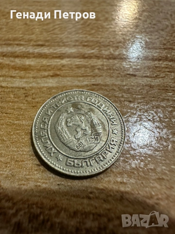 10 стотинки 1981г, снимка 4 - Нумизматика и бонистика - 53850296