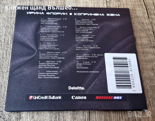 Компакт Дискове - Българска Музика: Ирина Флорин - Копринена жена - CD Digipack, снимка 3 - CD дискове - 52102555