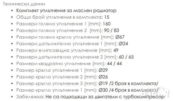 ОПЕЛ Уплътнения за Маслен Радиатор Уплътнения за Охладителен Корпус Уплътнения за Маслен Филтър OPEL, снимка 14 - Навигация за кола - 41329934