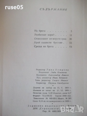 Книга "Потънали пристанища - Горана Тончева" - 80 стр., снимка 5 - Специализирана литература - 53143890