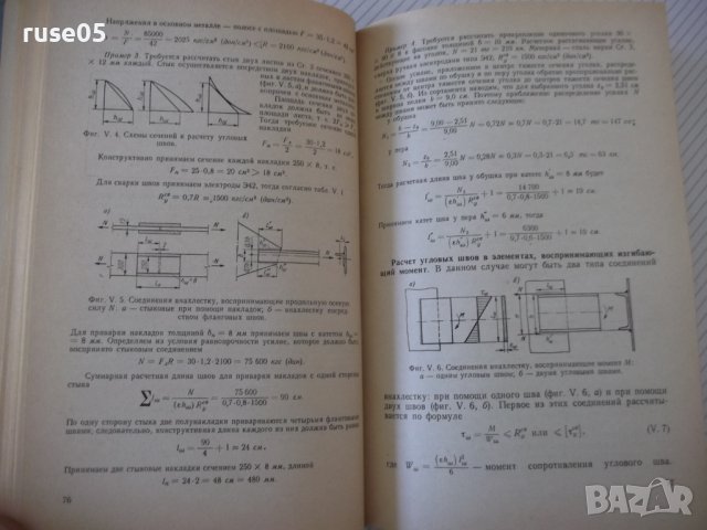Книга "Сварные конструкции-В.Майзель/Д.Навроцкий" - 320 стр., снимка 6 - Специализирана литература - 40100583