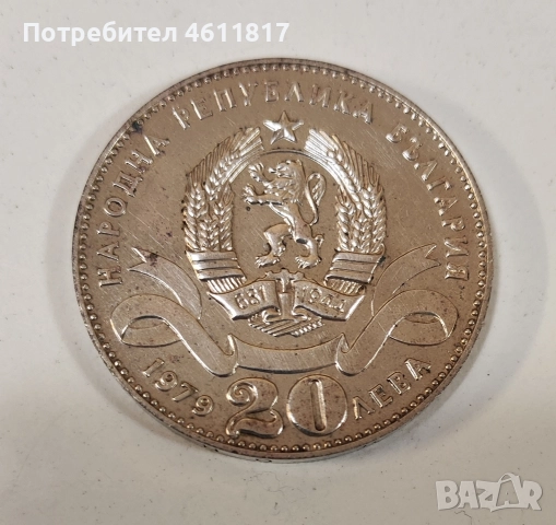 20 лв 1979г “София 100г столица на България, снимка 4 - Нумизматика и бонистика - 52868486